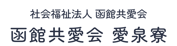 社会福祉法人函館共愛会 函館共愛会 愛泉寮
