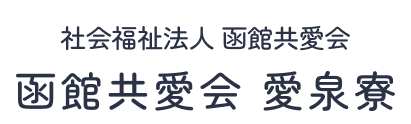 社会福祉法人函館共愛会 函館共愛会 愛泉寮